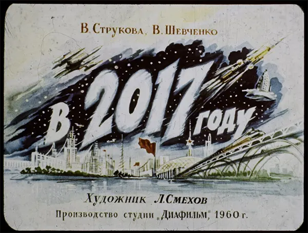 #1 “In the Year 2017” by V. Strukova and V. Shevchenko, illustrated by L. Smekhov, produced by the Diafilm studio in 1960.
